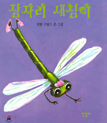 잠자리 새침이