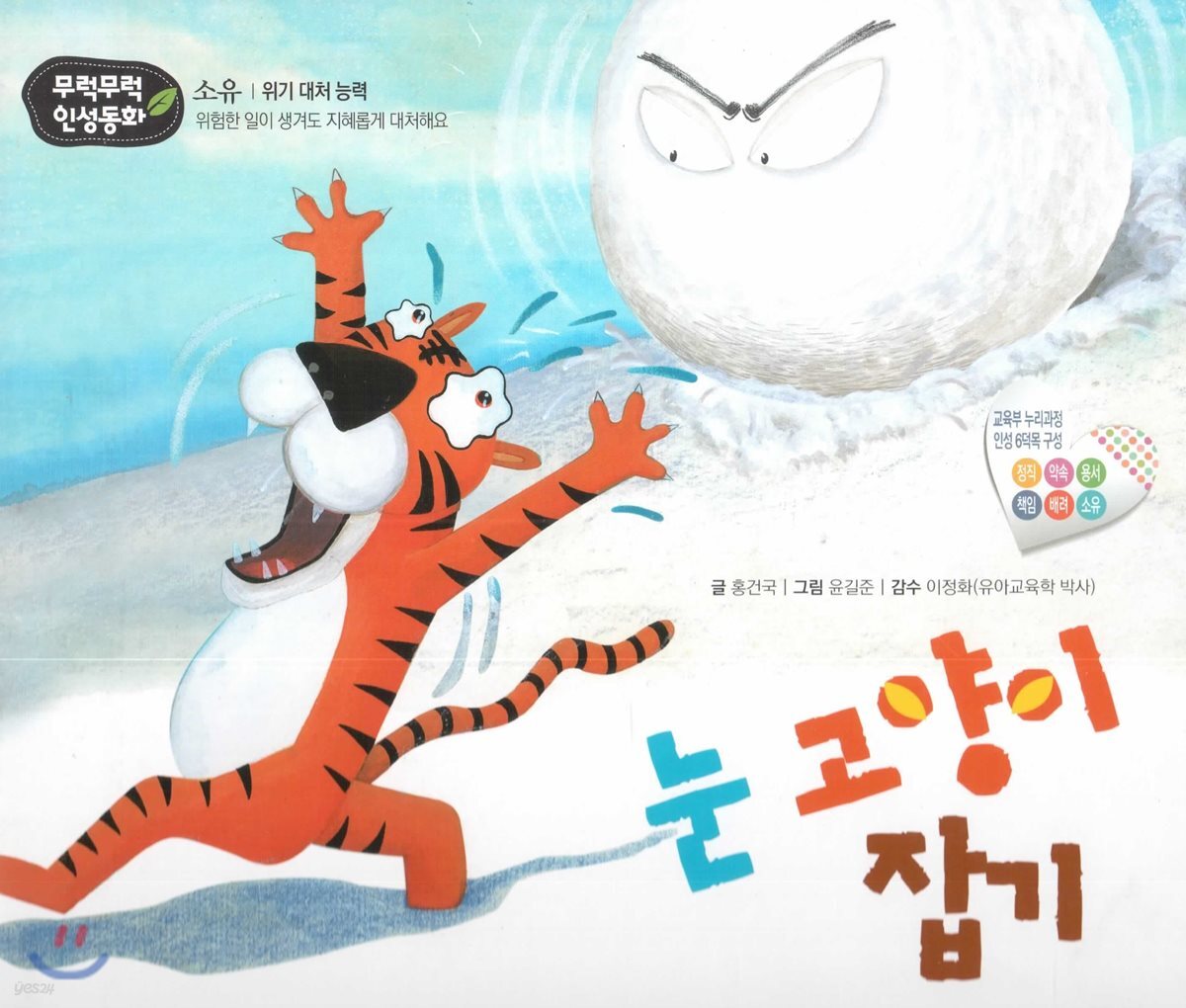 무럭무럭 인성동화 - 눈 고양이 잡기