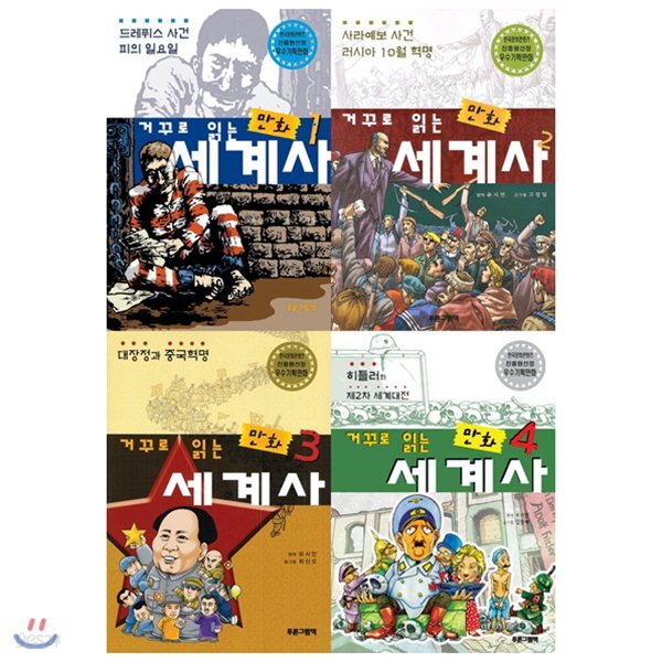 거꾸로 읽는 만화세계사 1~4권 세트(전4권):유시민과 함께 하는 세계사의 핵심 사건들을 살펴보는 역사여행