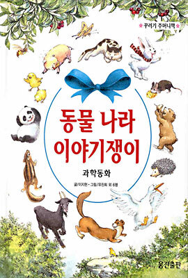 동물 나라 이야기쟁이