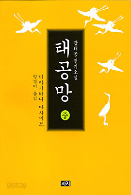 태공망 (중)