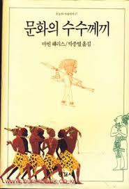 문화의 수수께끼 (오늘의 사상신서 37) (1992 19쇄)