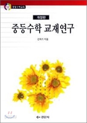 중등수학교재연구