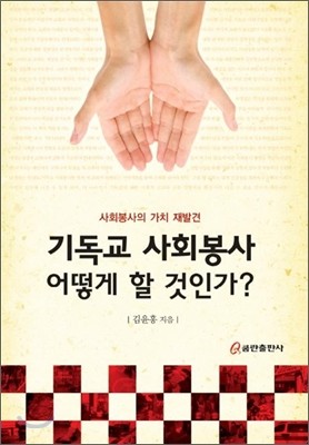 기독교 사회봉사 어떻게 할 것인가?