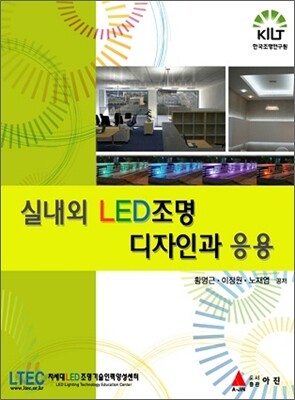 실내외 LED조명 디자인과 응용