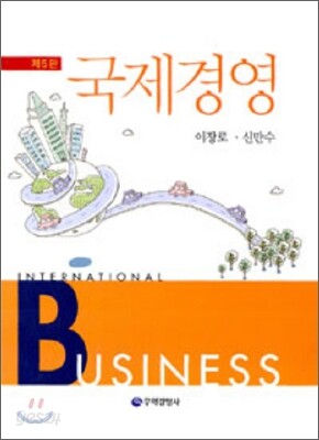 국제경영