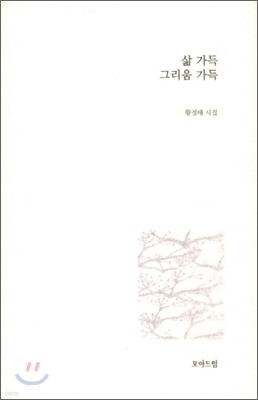 삶 가득 그리움 가득