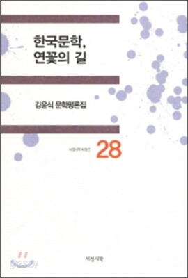 한국문학 연꽃의 길