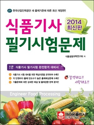 2014 식품 기사 필기 시험문제
