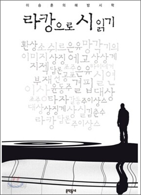 라캉으로 시 읽기