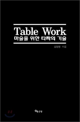 Table Work 마술을 위한 타짜의 기술