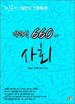 객관식 660제 사회