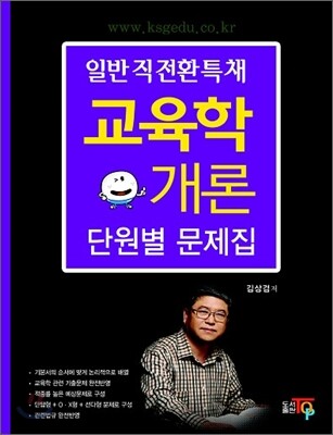 일반직전환특채 교육학개론 단원별 문제집