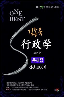 One Best 김종욱 행정학 문제집 정선 1000제