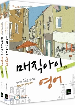 2012 Magic i 매직아이 김신주 영어 세트