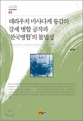 데라우치 마사다케 통감의 강제 병합공작과 한국병합의 불법성