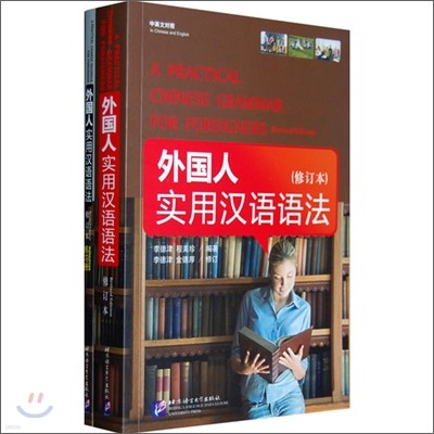 外國人實用漢語語法 외국인실용한어어법