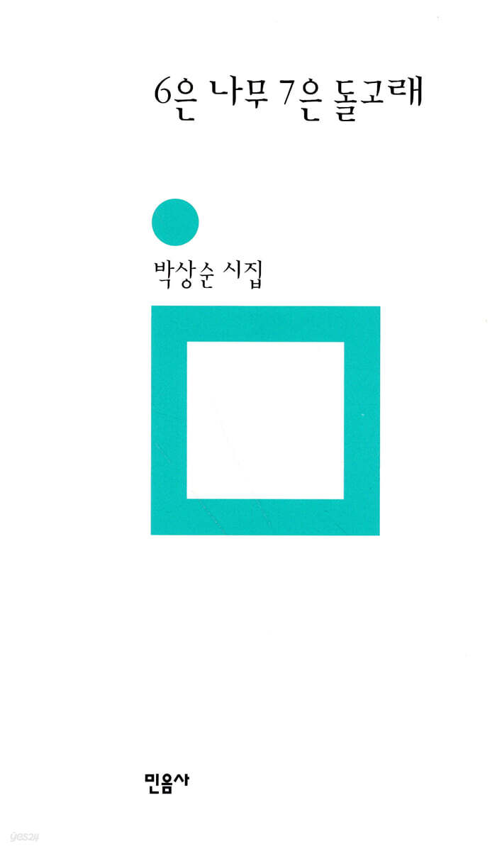 6은 나무 7은 돌고래