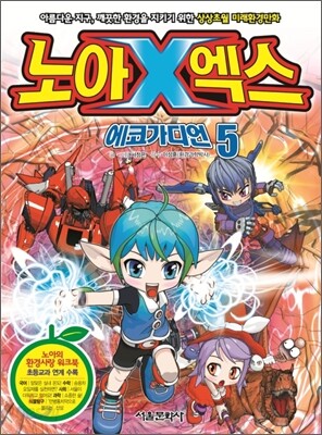 노아엑스 에코가디언 5