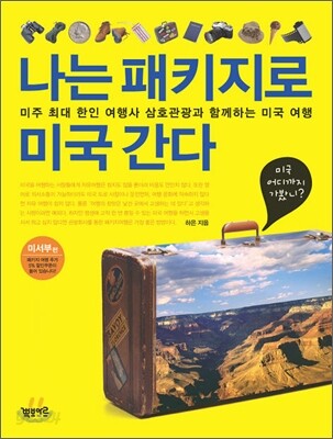 나는 패키지로 미국 간다