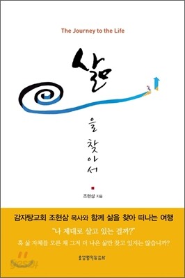 삶을 찾아서