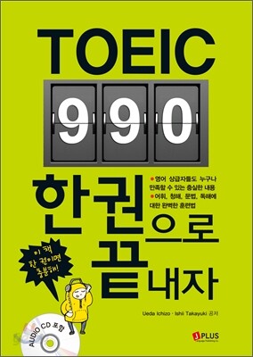토익 990 한권으로 끝내자