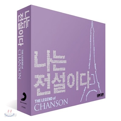 나는 전설이다: 샹송 (The Legend Of Chanson)