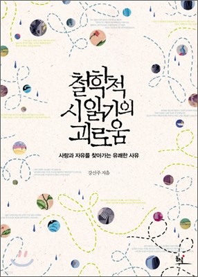 철학적 시 읽기의 괴로움