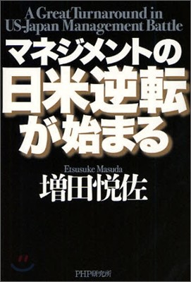 マネジメントの日米逆轉が始まる