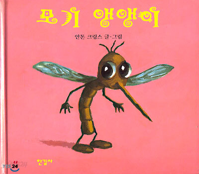 모기 앵앵이