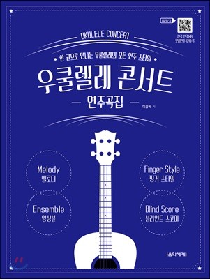 우쿨렐레 콘서트 연주곡집