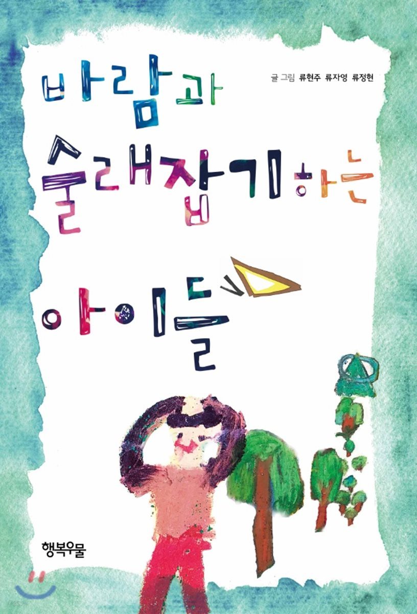 바람과 술래잡기 하는 아이들