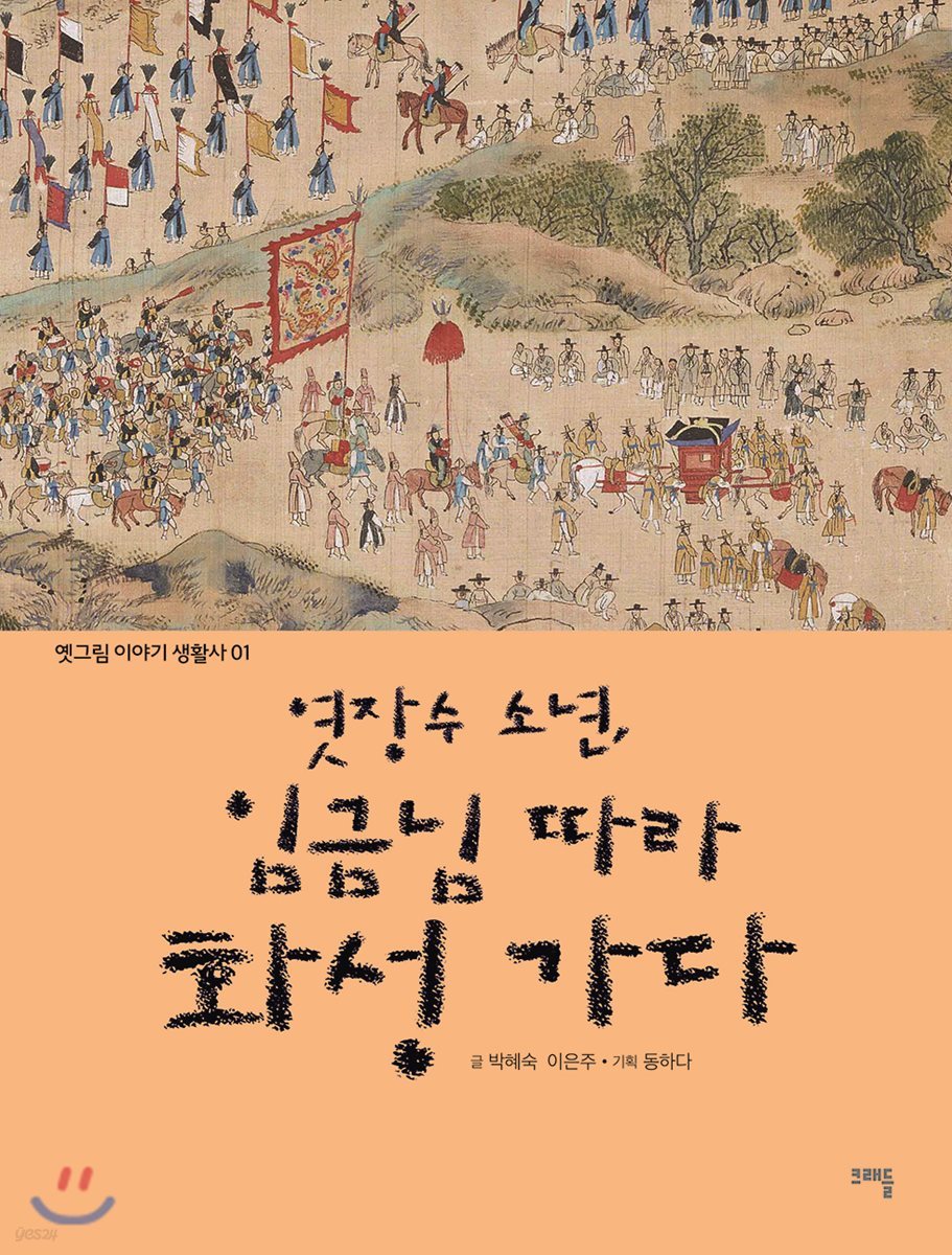 엿장수 소년, 임금님 따라 화성 가다