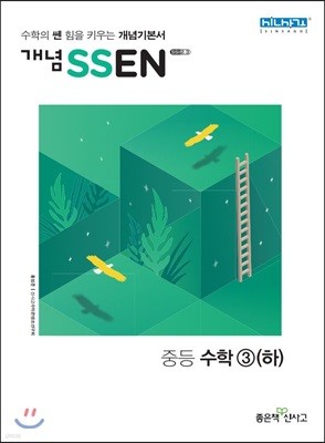 개념 SSEN 쎈 중등수학 3 (하) (2019년용)