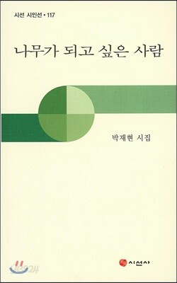 나무가 되고 싶은 사람