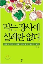 먹는 장사에 실패란 없다