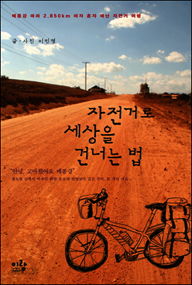 자전거로 세상을 건너는 법