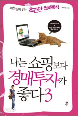 나는 쇼핑보다 경매투자가 좋다 3