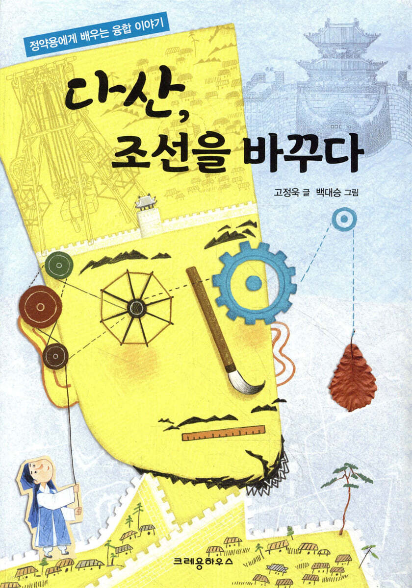 다산, 조선을 바꾸다