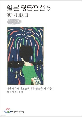 일본 명단편선 5 큰글씨책
