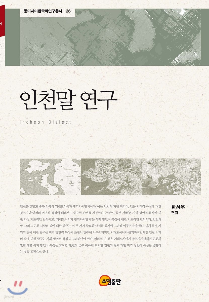 인천말 연구