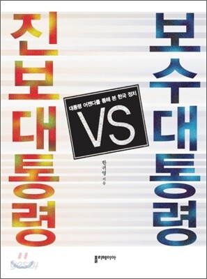 진보대통령 VS 보수대통령