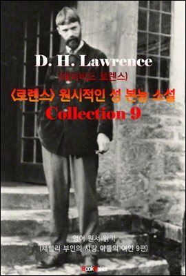 <로렌스> 원시적인 성 본능 소설 모음집 (채털리 부인의 사랑. 9편)