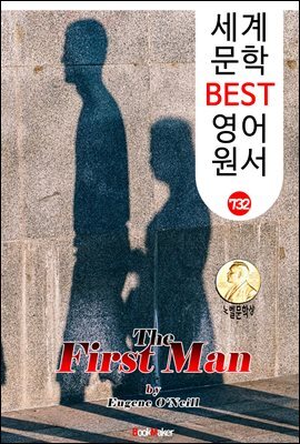 첫번째 남자 (The First Man) '유진 오닐' 퓰리처 & 노벨 문학상