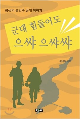 군대 힘들어도 으쌰 으쌰쌰