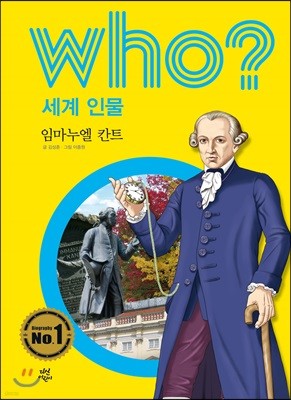 후 who? 세계 인물 임마누엘 칸트