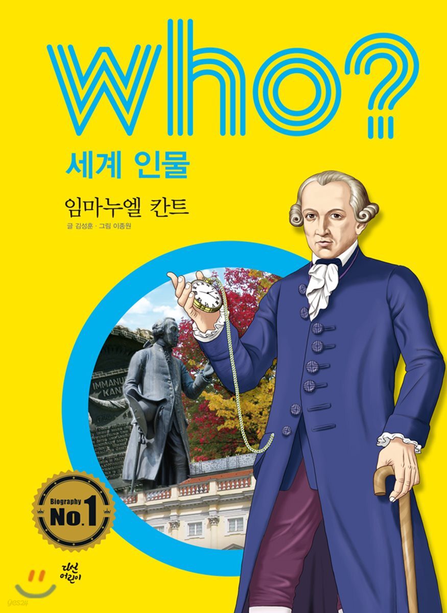 후 who? 세계 인물 임마누엘 칸트
