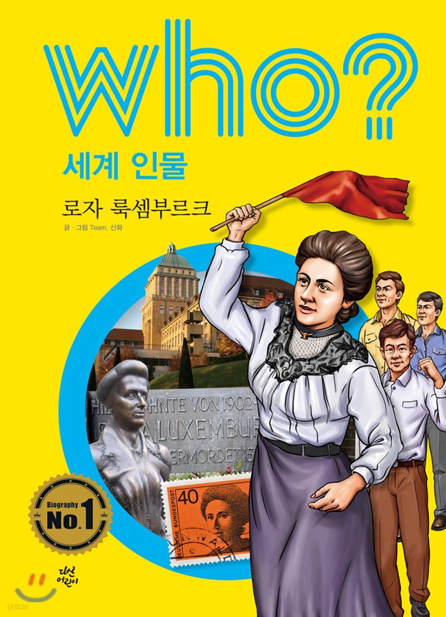 후 who? 세계 인물 로자 룩셈부르크