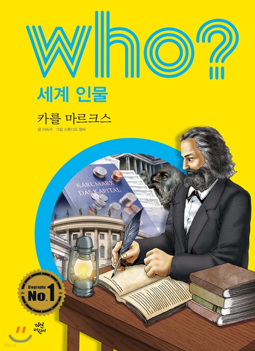 후 who? 세계 인물 카를 마르크스