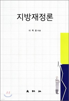 지방재정론